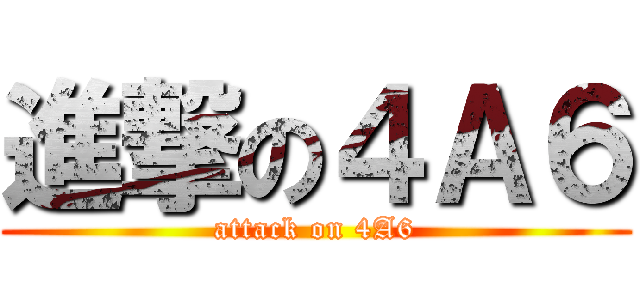 進撃の４Ａ６ (attack on 4A6)