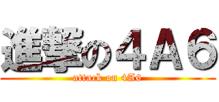 進撃の４Ａ６ (attack on 4A6)