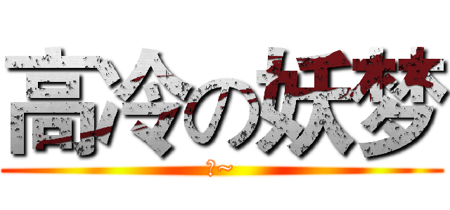 高冷の妖梦 (喵~)