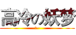 高冷の妖梦 (喵~)