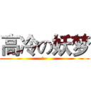 高冷の妖梦 (喵~)