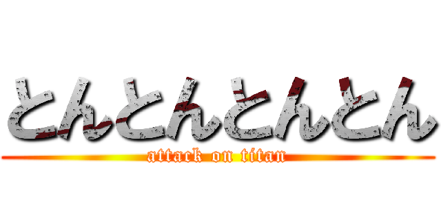 とんとんとんとん (attack on titan)