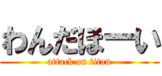 わんだほーい (attack on titan)