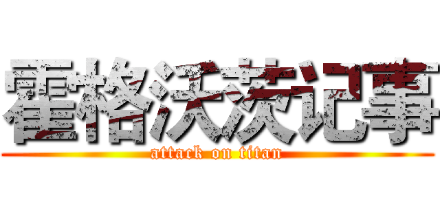 霍格沃茨记事 (attack on titan)