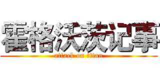 霍格沃茨记事 (attack on titan)