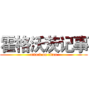 霍格沃茨记事 (attack on titan)