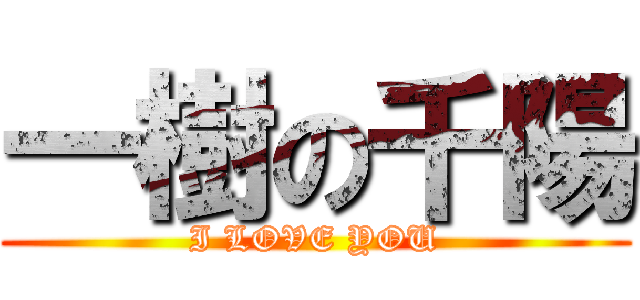 一樹の千陽 (I LOVE YOU)