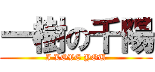 一樹の千陽 (I LOVE YOU)