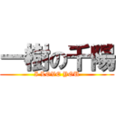 一樹の千陽 (I LOVE YOU)