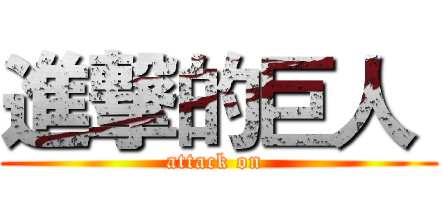 進撃的巨人  (attack on )