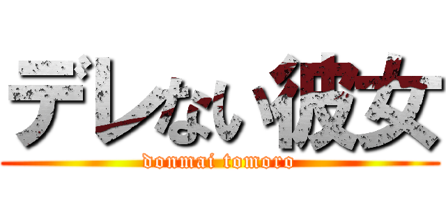 デレない彼女 (donmai tomoro)