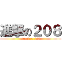 進撃の２０８ (attack on 208)