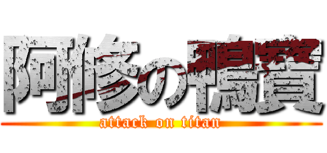 阿修の鴨寶 (attack on titan)