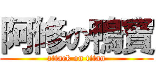 阿修の鴨寶 (attack on titan)