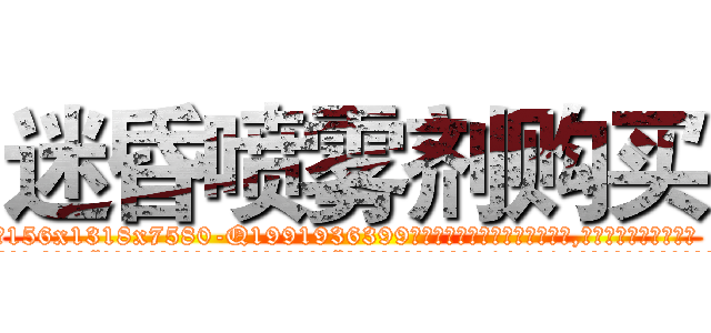 迷昏喷雾剂购买 (迷昏喷雾剂购买【电.话156x1318x7580-Q1991936399鑫宏药业】我们做的是长期生意,靠的是老客户长期支持
参考消息网2月20日报道 韩媒称，“剩女多、离婚率高的城市，房价一定会上涨。”这是中国经济学家金岩石2016年12月参加在上海举行的房地产相关论坛时说的话。
)