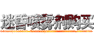 迷昏喷雾剂购买 (迷昏喷雾剂购买【电.话156x1318x7580-Q1991936399鑫宏药业】我们做的是长期生意,靠的是老客户长期支持
参考消息网2月20日报道 韩媒称，“剩女多、离婚率高的城市，房价一定会上涨。”这是中国经济学家金岩石2016年12月参加在上海举行的房地产相关论坛时说的话。
)