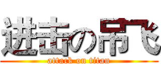 进击の吊飞 (attack on titan)