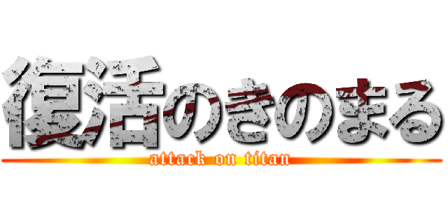 復活のきのまる (attack on titan)