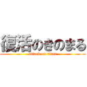 復活のきのまる (attack on titan)