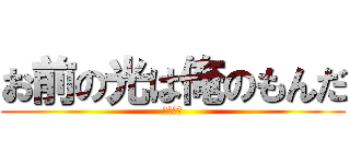 お前の光は俺のもんだ (シバエン)