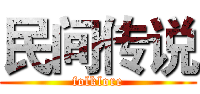 民间传说 (folklore)