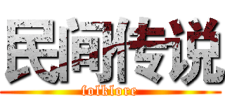 民间传说 (folklore)
