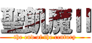 聖飢魔Ⅱ (the end of the century)