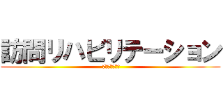 訪問リハビリテーション ( クリニック回生)