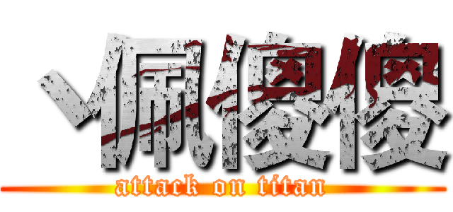 丶佩傻傻 (attack on titan)