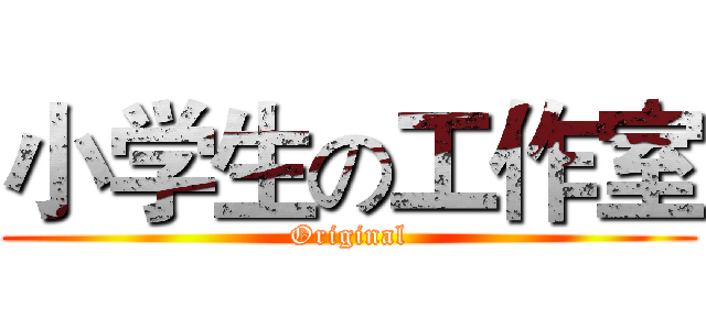 小学生の工作室 (Original)
