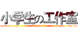 小学生の工作室 (Original)