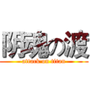 阴魂の渡 (attack on titan)