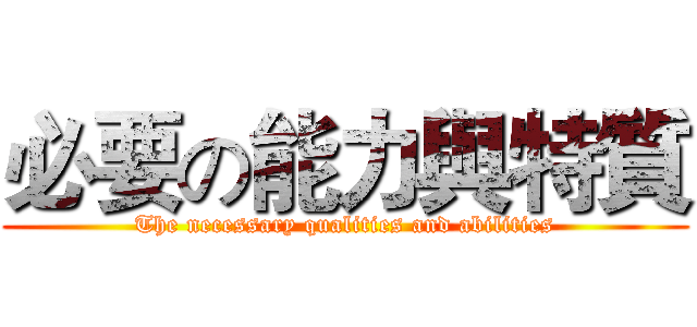 必要の能力與特質 (The necessary qualities and abilities)