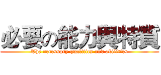 必要の能力與特質 (The necessary qualities and abilities)