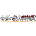 必要の能力與特質 (The necessary qualities and abilities)