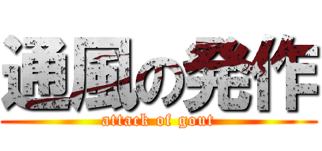通風の発作 (attack of gout)