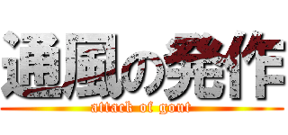 通風の発作 (attack of gout)
