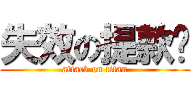 失效の提款卡 (attack on titan)