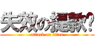 失效の提款卡 (attack on titan)