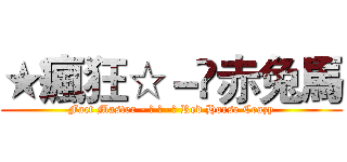 ★瘋狂☆－☻赤兔馬 (Fact Master - ★ ☆ -☻ Red Horse Crazy)