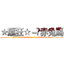 ★瘋狂☆－☻赤兔馬 (Fact Master - ★ ☆ -☻ Red Horse Crazy)