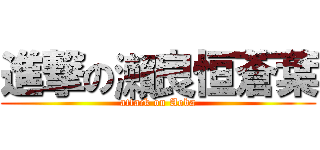 進撃の瀨良恒蒼葉 (attack on Aoba)