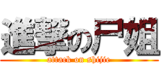 進撃の尸姐 (attack on shijie)