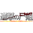 進撃の尸姐 (attack on shijie)