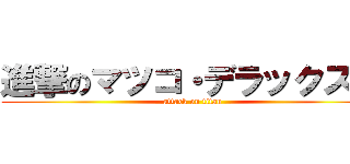 進撃のマツコ・デラックス． (attack on titan)