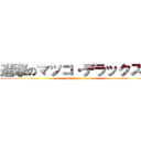 進撃のマツコ・デラックス． (attack on titan)