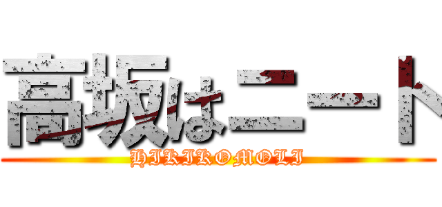 高坂はニート (HIKIKOMOLI)