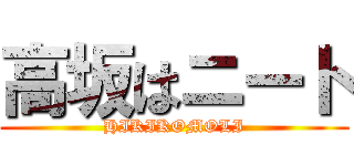 高坂はニート (HIKIKOMOLI)