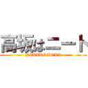 高坂はニート (HIKIKOMOLI)