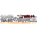 被當の高職生 (failure on senior student)